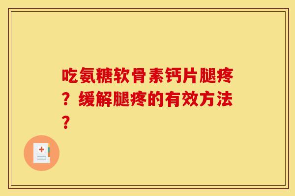 吃氨糖软骨素钙片腿疼？缓解腿疼的有效方法？
