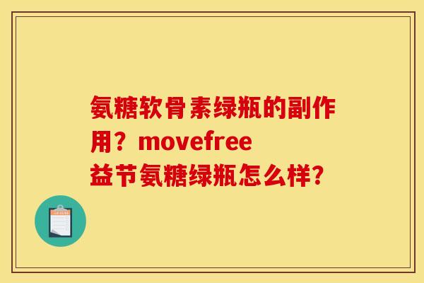 氨糖软骨素绿瓶的副作用？movefree益节氨糖绿瓶怎么样？
