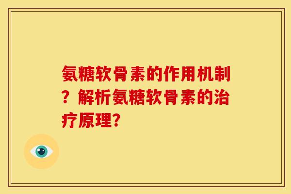 氨糖软骨素的作用机制?解析氨糖软骨素的原理? 氨糖软骨素的作用机制?解析氨糖软骨素的原理?