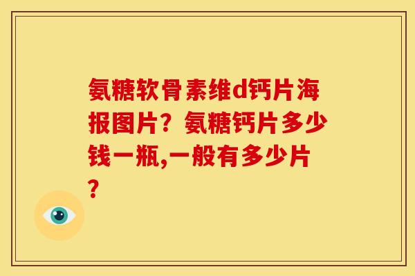 氨糖软骨素维d钙片海报图片？氨糖钙片多少钱一瓶,一般有多少片？