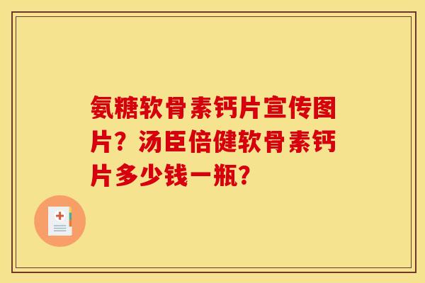 氨糖软骨素钙片宣传图片？汤臣倍健软骨素钙片多少钱一瓶？
