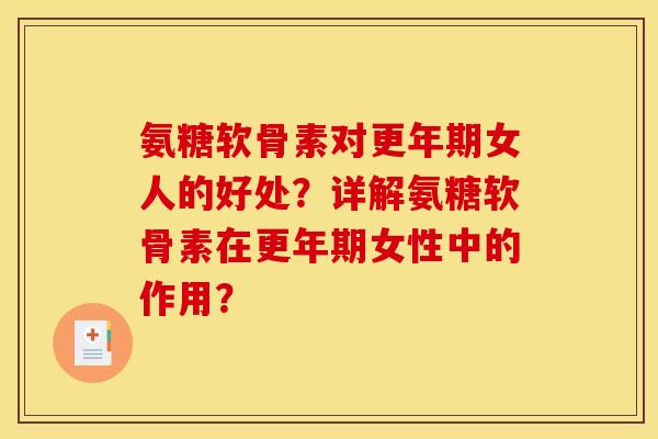 氨糖软骨素对女人的好处?详解氨糖软骨素在女性中的作用? 氨糖软骨素对女人的好处?详解氨糖软骨素在女性中的作用?