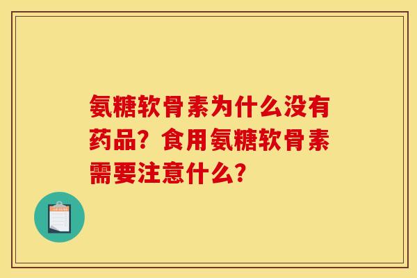 氨糖软骨素为什么没有药品？食用氨糖软骨素需要注意什么？