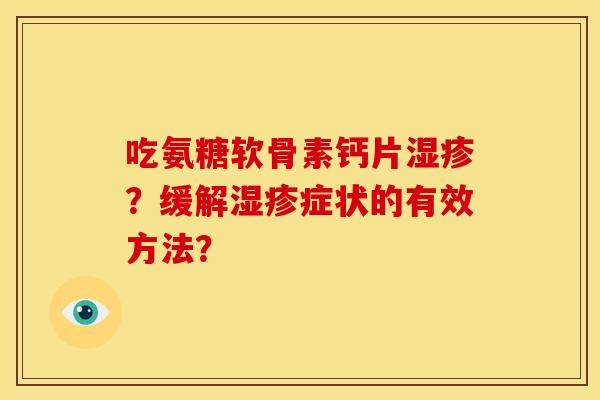 吃氨糖软骨素钙片湿疹？缓解湿疹症状的有效方法？