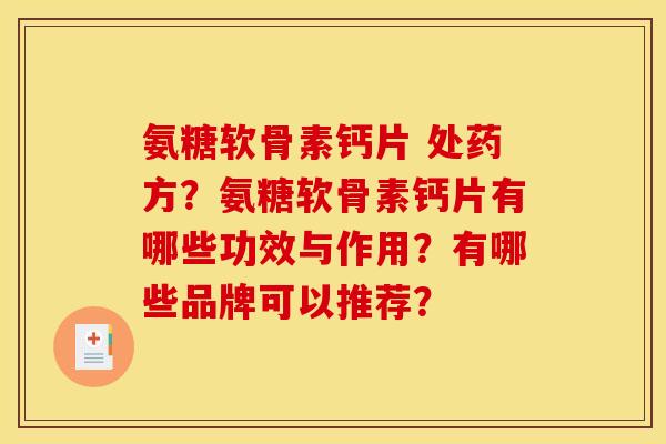 氨糖软骨素钙片 处药方？氨糖软骨素钙片有哪些功效与作用？有哪些品牌可以推荐？