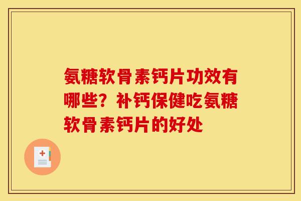 氨糖软骨素钙片功效有哪些？补钙保健吃氨糖软骨素钙片的好处