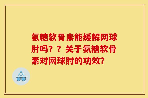 氨糖软骨素能缓解网球肘吗？？关于氨糖软骨素对网球肘的功效？