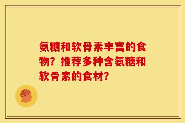 氨糖和软骨素丰富的食物？推荐多种含氨糖和软骨素的食材？