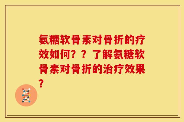 氨糖软骨素对的疗效如何??了解氨糖软骨素对的效果? 氨糖软骨素对的疗效如何??了解氨糖软骨素对的效果?