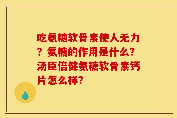 吃氨糖软骨素使人无力？氨糖的作用是什么？汤臣倍健氨糖软骨素钙片怎么样？