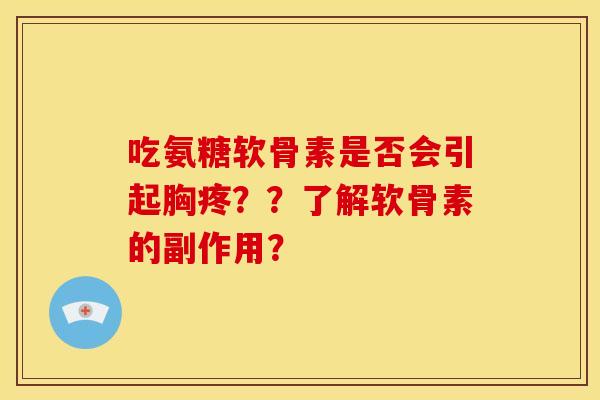 吃氨糖软骨素是否会引起胸疼？？了解软骨素的副作用？