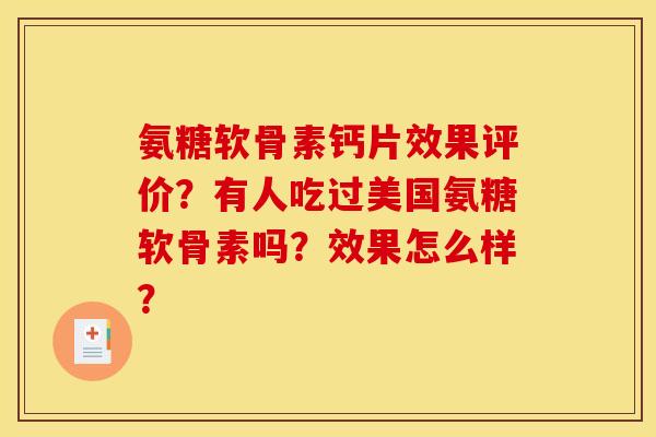 氨糖软骨素钙片效果评价?有人吃过美国氨糖软骨素吗?效果怎么样? 氨糖软骨素钙片效果评价?有人吃过美国氨糖软骨素吗?效果怎么样?
