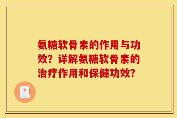 氨糖软骨素的作用与功效？详解氨糖软骨素的作用和保健功效？
