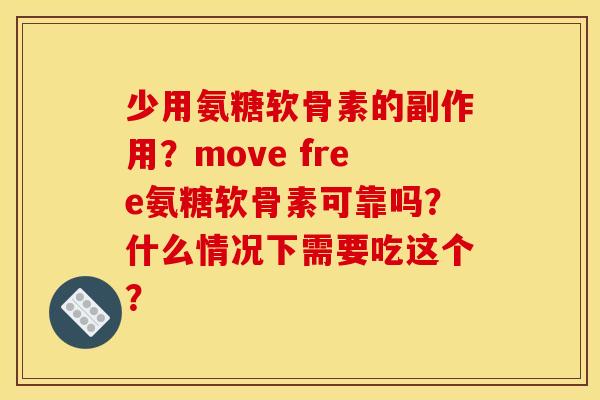 少用氨糖软骨素的副作用？move free氨糖软骨素可靠吗？什么情况下需要吃这个？
