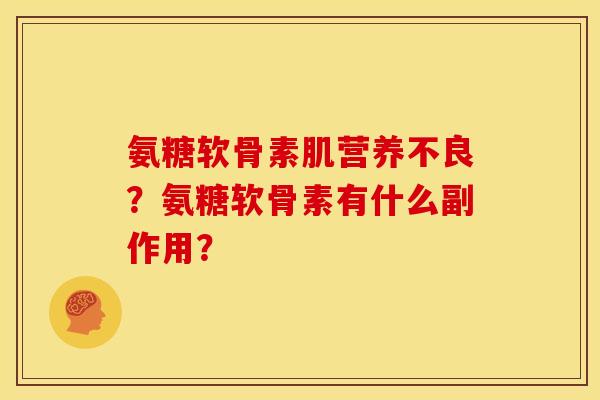 氨糖软骨素肌营养不良？氨糖软骨素有什么副作用？