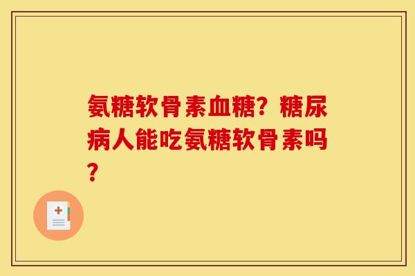 氨糖软骨素？人能吃氨糖软骨素吗？