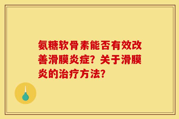 氨糖软骨素能否有效改善滑膜？关于的方法？