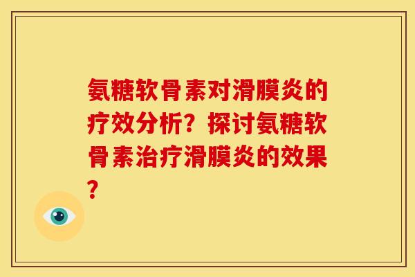 氨糖软骨素对的疗效分析?探讨氨糖软骨素的效果? 氨糖软骨素对的疗效分析?探讨氨糖软骨素的效果?