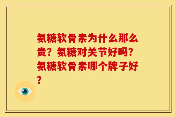 氨糖软骨素为什么那么贵？氨糖对关节好吗？氨糖软骨素哪个牌子好？
