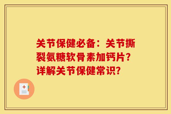 关节保健必备：关节撕裂氨糖软骨素加钙片？详解关节保健常识？