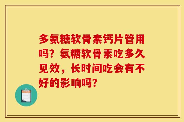 多氨糖软骨素钙片管用吗？氨糖软骨素吃多久见效，长时间吃会有不好的影响吗？
