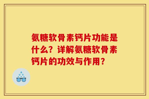 氨糖软骨素钙片功能是什么?详解氨糖软骨素钙片的功效与作用? 氨糖软骨素钙片功能是什么?详解氨糖软骨素钙片的功效与作用?