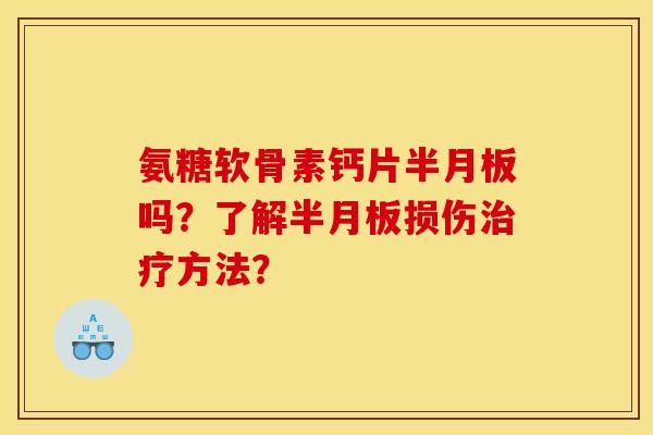 氨糖软骨素钙片吗?了解损伤方法? 氨糖软骨素钙片吗?了解损伤方法?