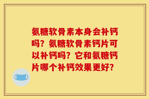 氨糖软骨素本身会补钙吗？氨糖软骨素钙片可以补钙吗？它和氨糖钙片哪个补钙效果更好？