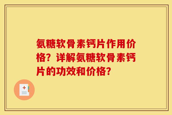 氨糖软骨素钙片作用价格？详解氨糖软骨素钙片的功效和价格？