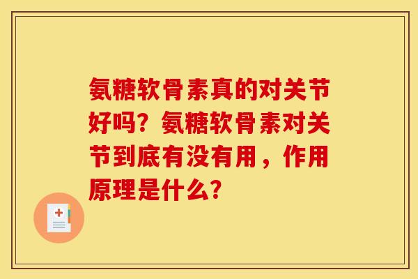氨糖软骨素真的对关节好吗?氨糖软骨素对关节到底有没有用,作用原理是什么? 氨糖软骨素真的对关节好吗?氨糖软骨素对关节到底有没有用,作用原理是什么?