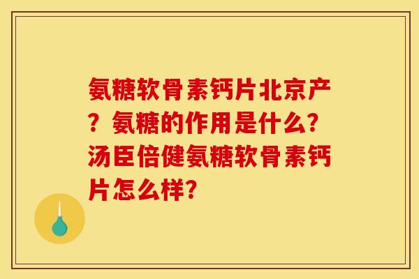 氨糖软骨素钙片北京产？氨糖的作用是什么？汤臣倍健氨糖软骨素钙片怎么样？