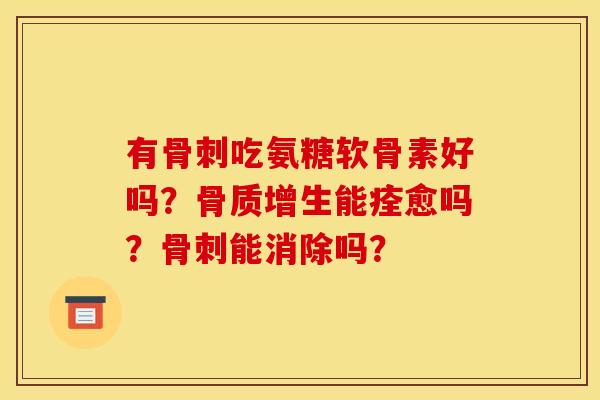 有吃氨糖软骨素好吗？能痊愈吗？能消除吗？