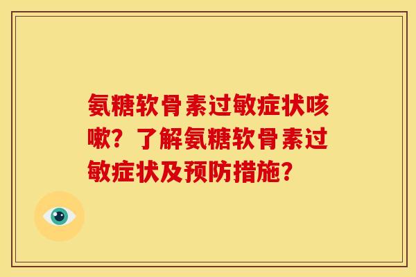 氨糖软骨素过敏症状咳嗽？了解氨糖软骨素过敏症状及预防措施？
