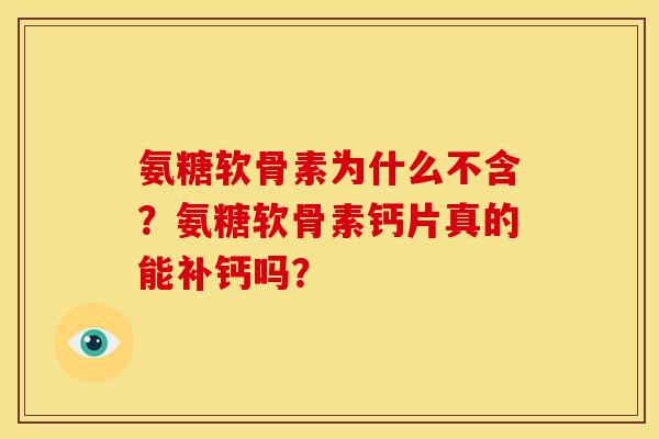 氨糖软骨素为什么不含？氨糖软骨素钙片真的能补钙吗？