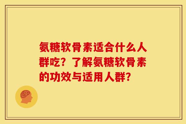 氨糖软骨素适合什么人群吃?了解氨糖软骨素的功效与适用人群? 氨糖软骨素适合什么人群吃?了解氨糖软骨素的功效与适用人群?