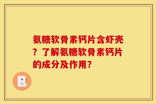 氨糖软骨素钙片含虾壳？了解氨糖软骨素钙片的成分及作用？