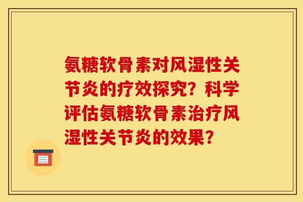 氨糖软骨素对性的疗效探究?科学评估氨糖软骨素性的效果? 氨糖软骨素对性的疗效探究?科学评估氨糖软骨素性的效果?