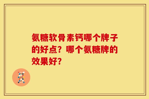 氨糖软骨素钙哪个牌子的好点？哪个氨糖牌的效果好？