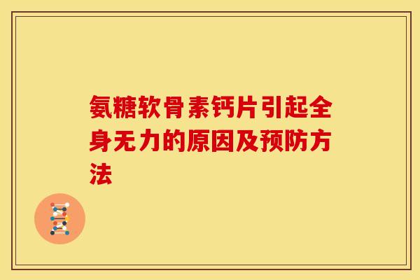 氨糖软骨素钙片引起全身无力的原因及预防方法
