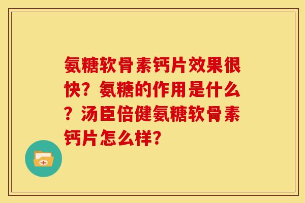 氨糖软骨素钙片效果很快?氨糖的作用是什么?汤臣倍健氨糖软骨素钙片怎么样? 氨糖软骨素钙片效果很快?氨糖的作用是什么?汤臣倍健氨糖软骨素钙片怎么样?