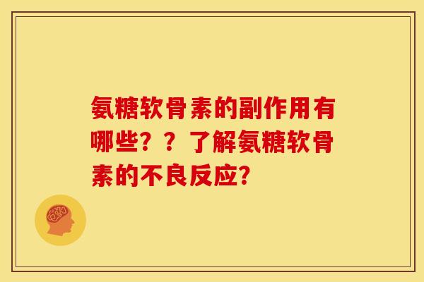 氨糖软骨素的副作用有哪些??了解氨糖软骨素的不良反应? 氨糖软骨素的副作用有哪些??了解氨糖软骨素的不良反应?