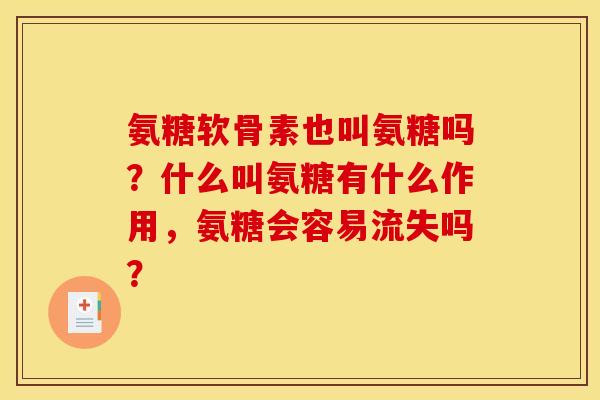 氨糖软骨素也叫氨糖吗？什么叫氨糖有什么作用，氨糖会容易流失吗？