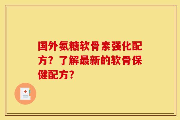 国外氨糖软骨素强化配方?了解新的软骨保健配方? 国外氨糖软骨素强化配方?了解新的软骨保健配方?