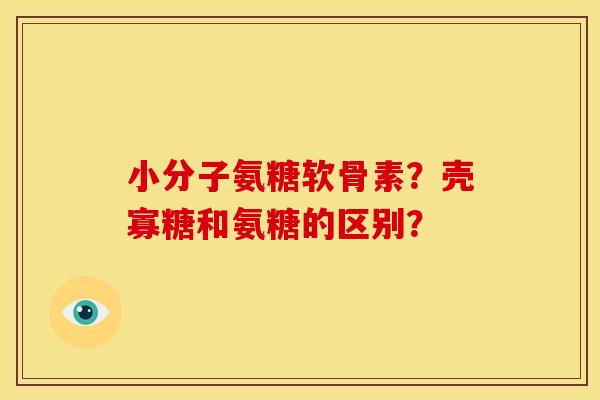 小分子氨糖软骨素？壳寡糖和氨糖的区别？