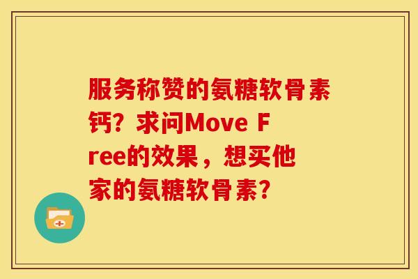 服务称赞的氨糖软骨素钙？求问Move Free的效果，想买他家的氨糖软骨素？