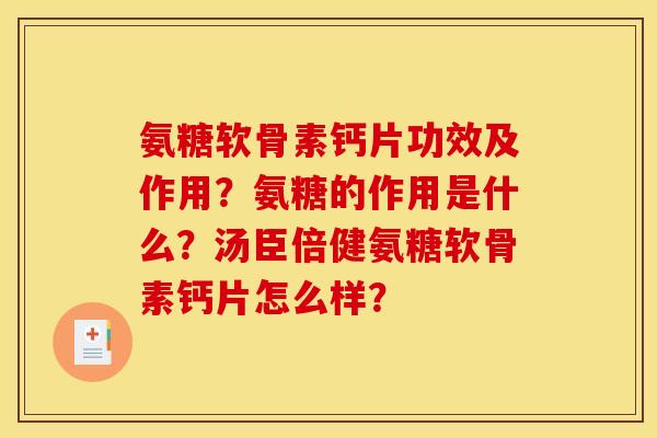 氨糖软骨素钙片功效及作用？氨糖的作用是什么？汤臣倍健氨糖软骨素钙片怎么样？
