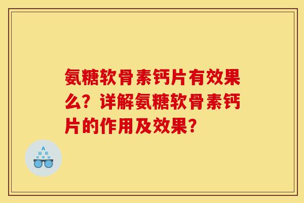 氨糖软骨素钙片有效果么？详解氨糖软骨素钙片的作用及效果？