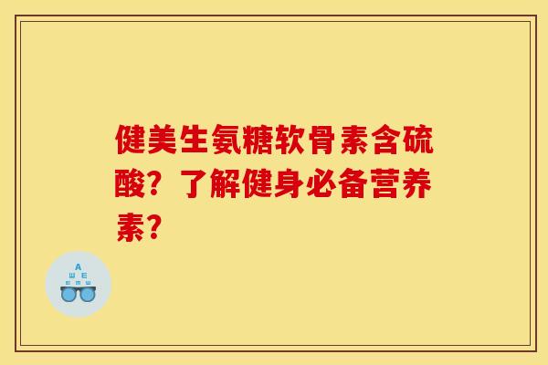 健美生氨糖软骨素含硫酸？了解健身必备营养素？