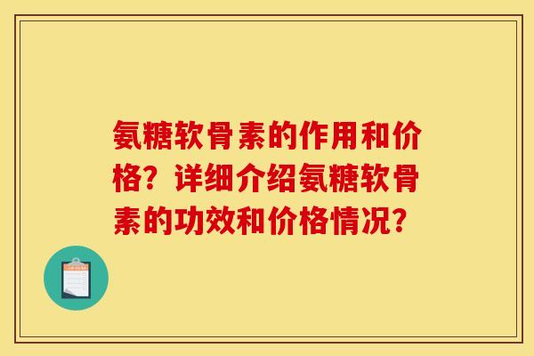 氨糖软骨素的作用和价格？详细介绍氨糖软骨素的功效和价格情况？