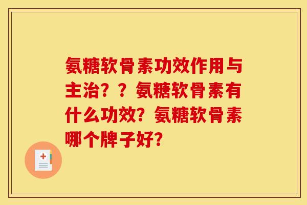 氨糖软骨素功效作用与主？？氨糖软骨素有什么功效？氨糖软骨素哪个牌子好？